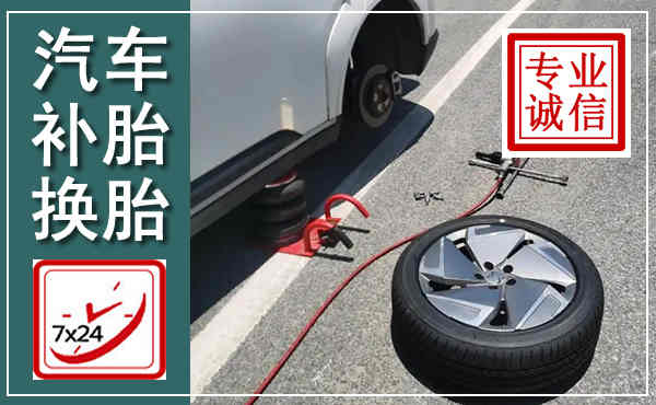 望江汽车换轮胎,附近上门换轮胎电话