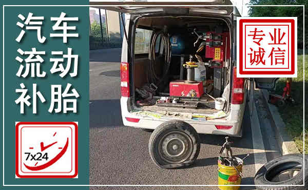 望江汽车流动补胎,附近补胎电话