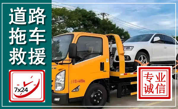 望江拖车救援,汽车救援拖车电话