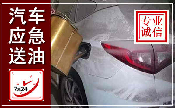 望江汽车送油救援,附近上门送油电话