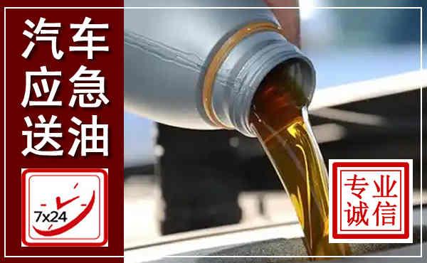 望江汽车送燃油救援,附近上门送燃油电话