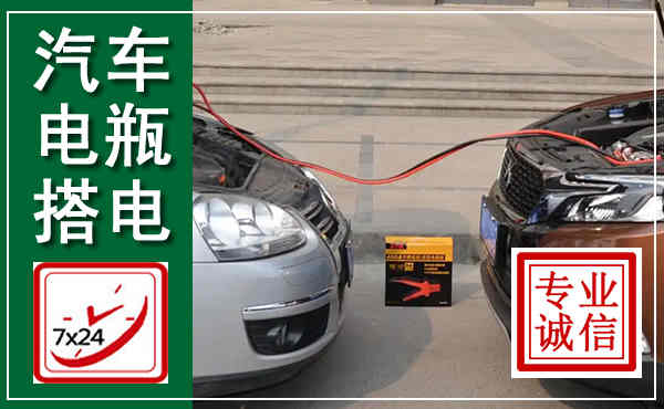 望江汽车搭电,附近电瓶搭电救援电话