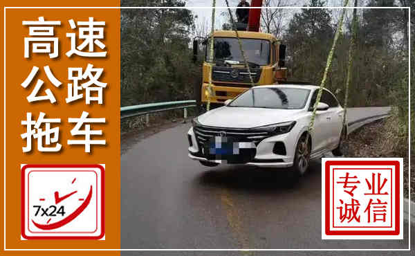 望江高速公路拖车,附近高速公路拖车救援电话