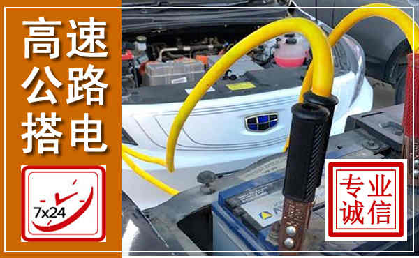 望江高速公路汽车搭电,中途电瓶维修电话