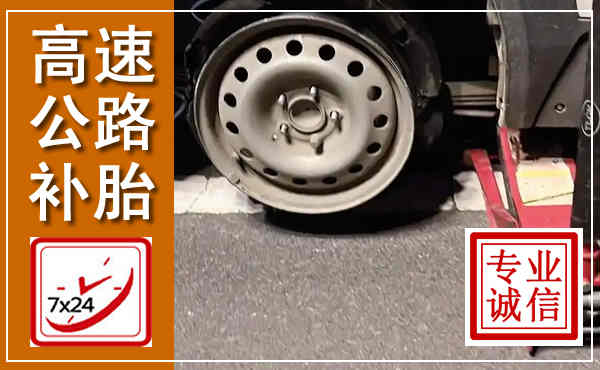 望江高速公路流动补胎,汽车换轮胎电话