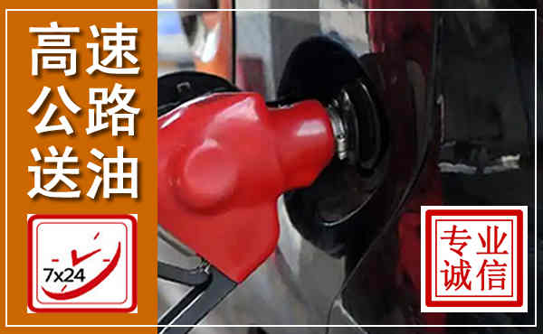 望江高速公路汽车送油,汽车救援送油电话